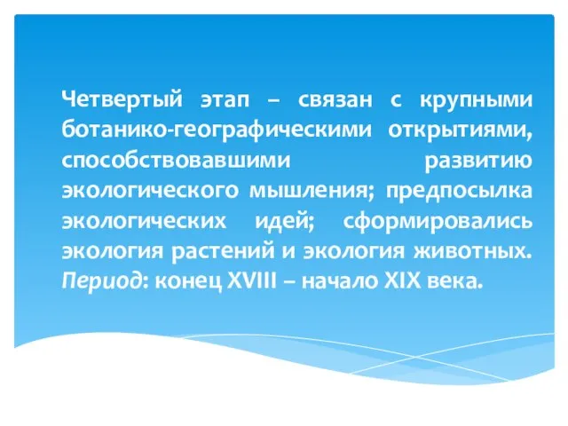 Четвертый этап – связан с крупными ботанико-географическими открытиями, способствовавшими развитию экологического