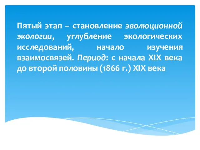 Пятый этап – становление эволюционной экологии, углубление экологических исследований, начало изучения