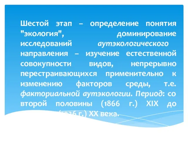 Шестой этап – определение понятия "экология", доминирование исследований аутэкологического направления –