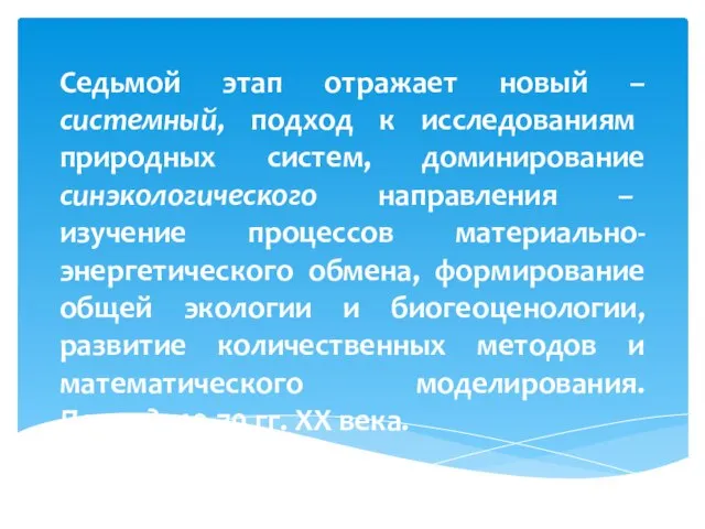 Седьмой этап отражает новый – системный, подход к исследованиям природных систем,