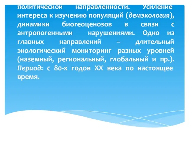 Восьмой этап – "экологизация" науки; становление экологических наук, учитывающих деятельность Человека,