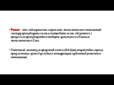 Рынок – это совокупность социально-экономических отношений между производителями и потребителями, связанных