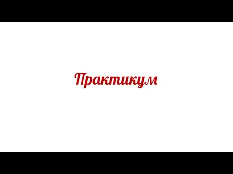 Практикум