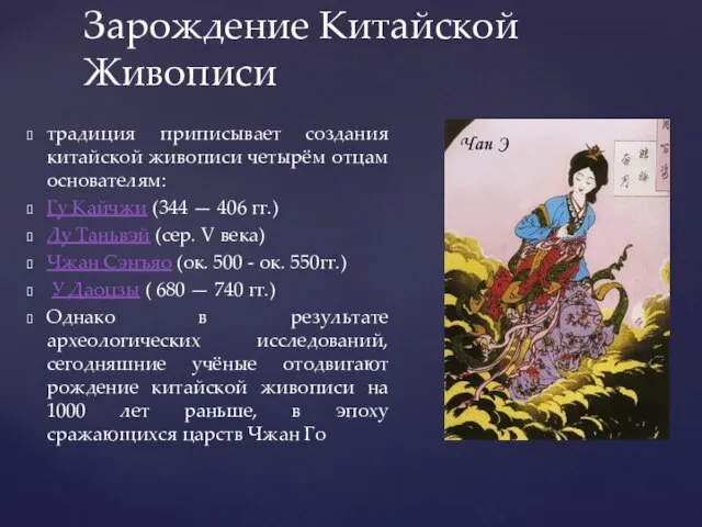 Зарождение Китайской Живописи традиция приписывает создания китайской живописи четырём отцам основателям: