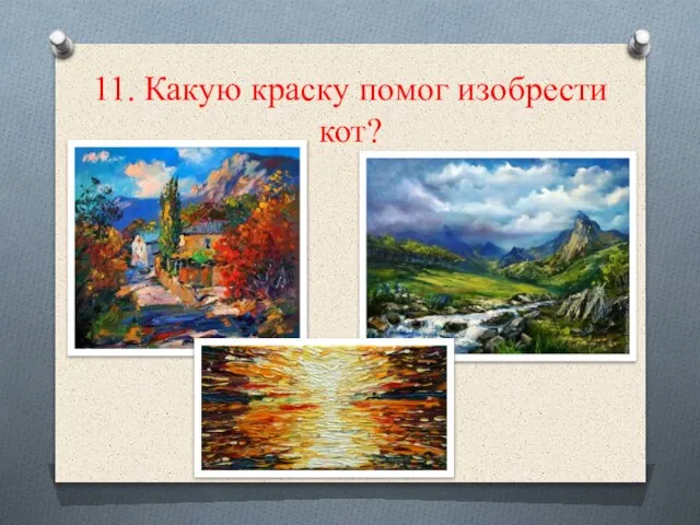 11. Какую краску помог изобрести кот?