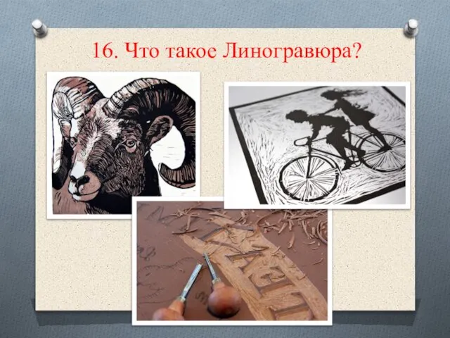 16. Что такое Линогравюра?