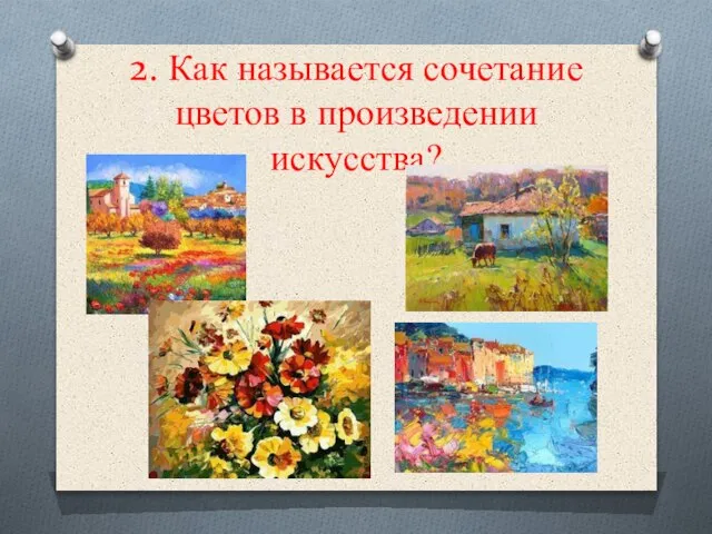 2. Как называется сочетание цветов в произведении искусства?