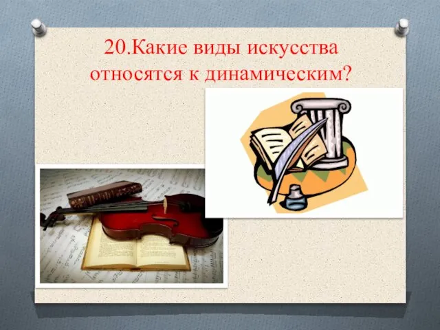 20.Какие виды искусства относятся к динамическим?