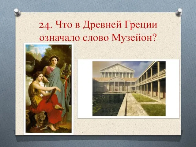 24. Что в Древней Греции означало слово Музейон?