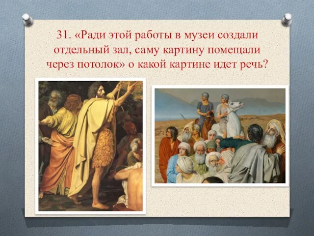 31. «Ради этой работы в музеи создали отдельный зал, саму картину