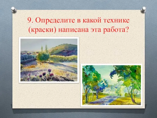 9. Определите в какой технике (краски) написана эта работа?