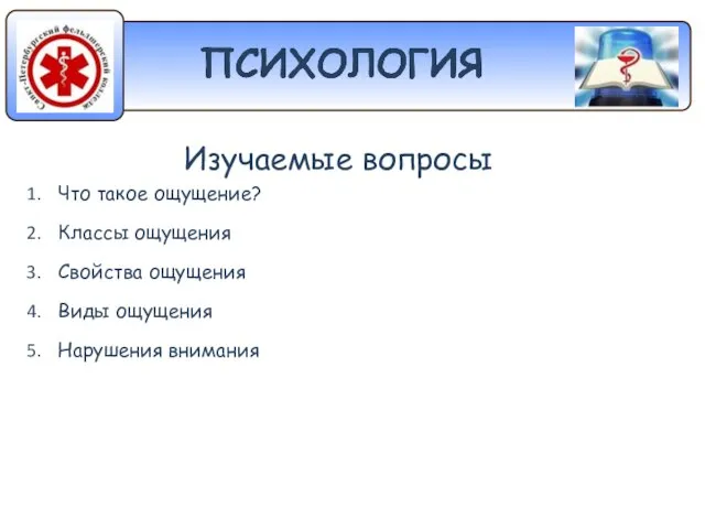 Изучаемые вопросы Что такое ощущение? Классы ощущения Свойства ощущения Виды ощущения Нарушения внимания