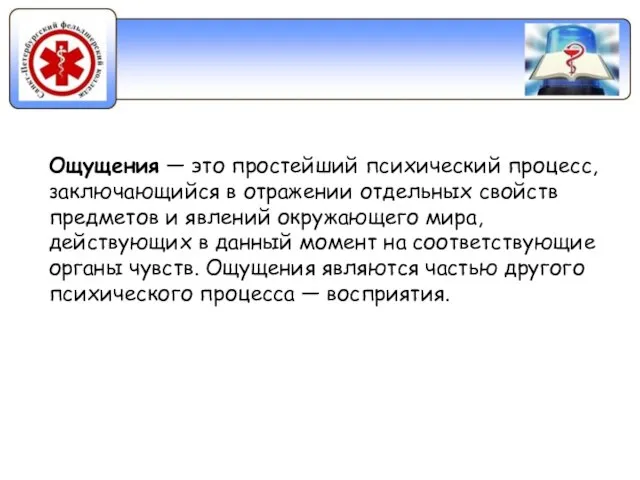 Ощущения — это простейший психический процесс, заключающийся в отражении отдельных свойств