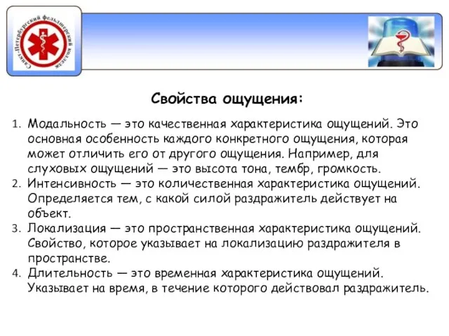 Свойства ощущения: Модальность — это качественная характеристика ощущений. Это основная особенность