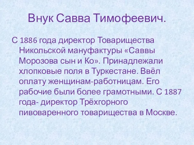 Внук Савва Тимофеевич. С 1886 года директор Товарищества Никольской мануфактуры «Саввы