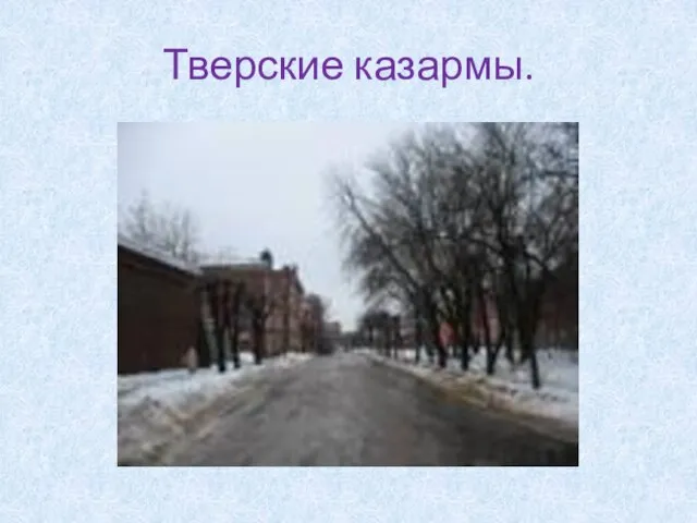 Тверские казармы.