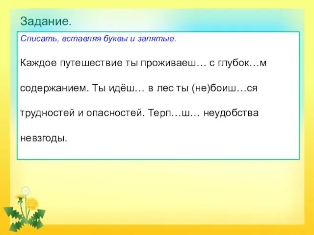 Задание. Списать, вставляя буквы и запятые. Каждое путешествие ты проживаеш… с