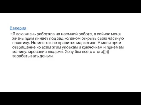 Валерия Я всю жизнь работала на наемной работе, а сейчас меня