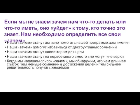 Если мы не знаем зачем нам что-то делать или что-то иметь,