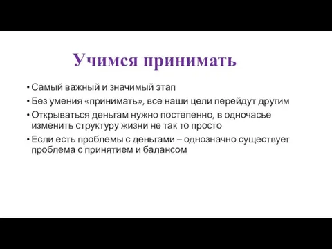 Самый важный и значимый этап Без умения «принимать», все наши цели