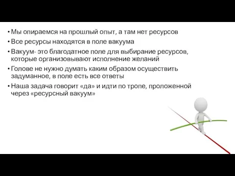 Мы опираемся на прошлый опыт, а там нет ресурсов Все ресурсы