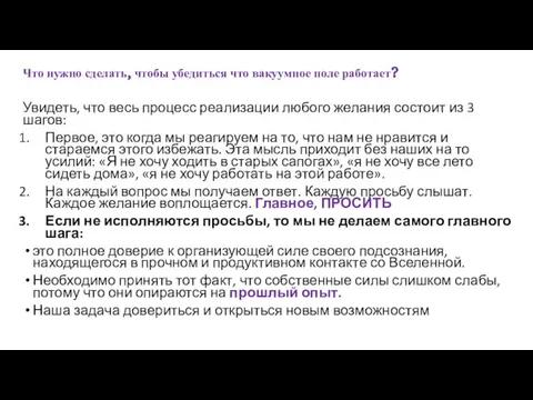 Что нужно сделать, чтобы убедиться что вакуумное поле работает? Увидеть, что