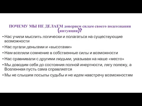 ПОЧЕМУ МЫ НЕ ДЕЛАЕМ доверяем силам своего подсознания (интуиции)? Нас учили