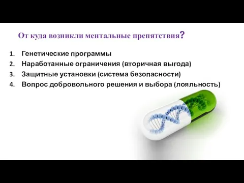 Генетические программы Наработанные ограничения (вторичная выгода) Защитные установки (система безопасности) Вопрос