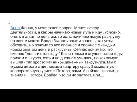 Анна Жанна, у меня такой вопрос. Меняя сферу деятельности, я как