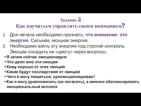 Для начала необходимо признать, что внимание- это энергия. Сильная, мощная энергия.