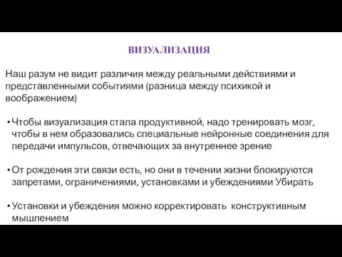 ВИЗУАЛИЗАЦИЯ Наш разум не видит различия между реальными действиями и представленными