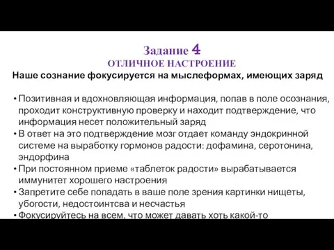 Задание 4 ОТЛИЧНОЕ НАСТРОЕНИЕ Наше сознание фокусируется на мыслеформах, имеющих заряд