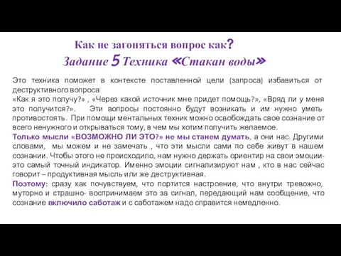 Задание 5 Техника «Стакан воды» Это техника поможет в контексте поставленной