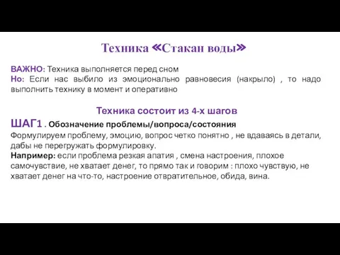 Техника «Стакан воды» ВАЖНО: Техника выполняется перед сном Но: Если нас