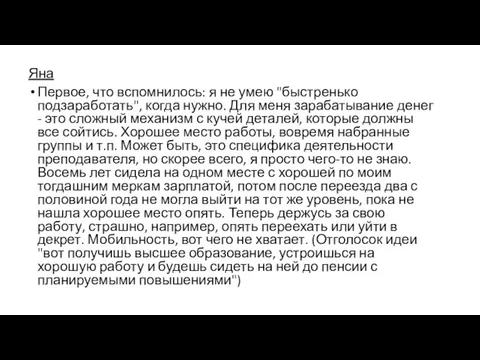 Яна Первое, что вспомнилось: я не умею "быстренько подзаработать", когда нужно.