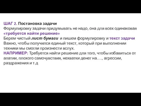 ШАГ 2. Постановка задачи Формулировку задачи придумывать не надо, она для