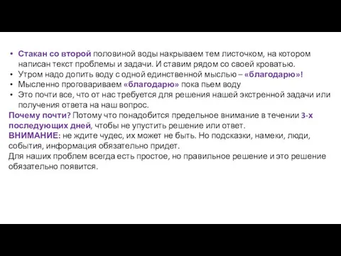 Стакан со второй половиной воды накрываем тем листочком, на котором написан