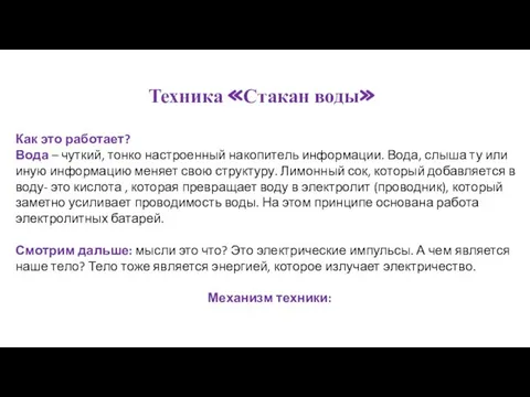 Техника «Стакан воды» Как это работает? Вода – чуткий, тонко настроенный