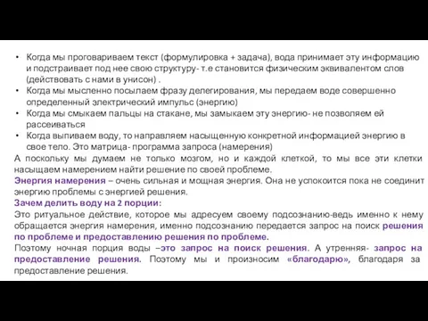 Когда мы проговариваем текст (формулировка + задача), вода принимает эту информацию