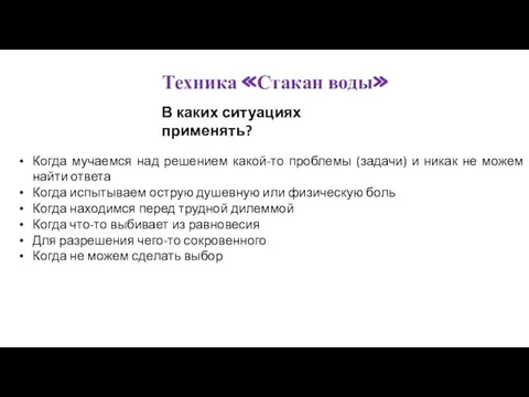 Техника «Стакан воды» Когда мучаемся над решением какой-то проблемы (задачи) и