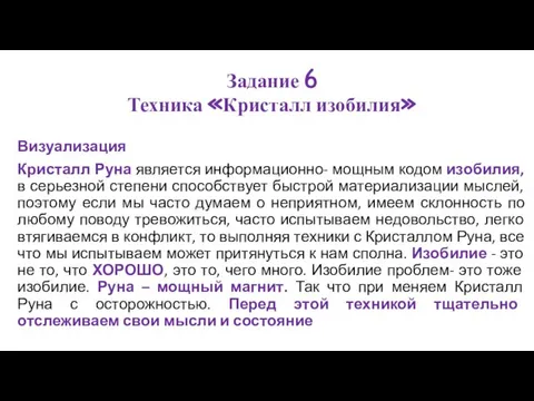 Визуализация Кристалл Руна является информационно- мощным кодом изобилия, в серьезной степени