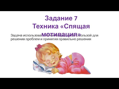 Задача использовать 45 мин перед сном с пользой для решения проблем