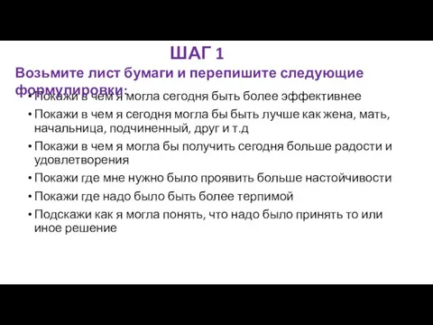 Покажи в чем я могла сегодня быть более эффективнее Покажи в