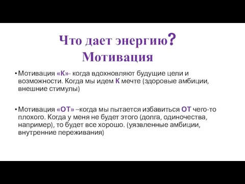 Мотивация «К»- когда вдохновляют будущие цели и возможности. Когда мы идем