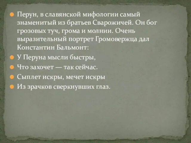 Перун, в славянской мифологии самый знаменитый из братьев Сварожичей. Он бог