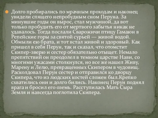 Долго пробирались по мрачным проходам и наконец увидели спящего непробудным сном