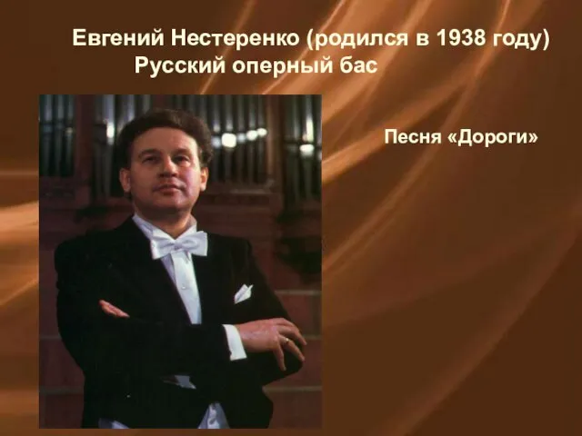 Евгений Нестеренко (родился в 1938 году) Русский оперный бас Песня «Дороги»