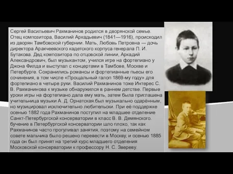 Сергей Васильевич Рахманинов родился в дворянской семье. Отец композитора, Василий Аркадьевич