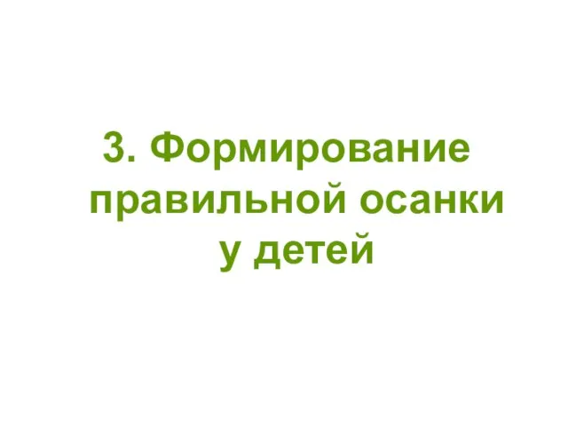 3. Формирование правильной осанки у детей