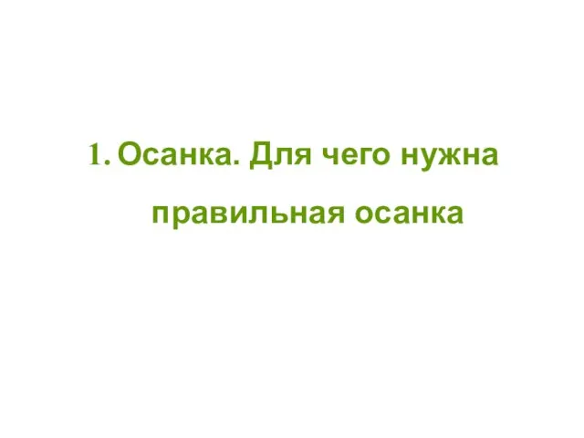 Осанка. Для чего нужна правильная осанка